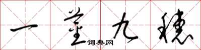 梁錦英一莖九穗草書怎么寫