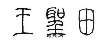陳墨王聖田篆書個性簽名怎么寫