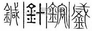 “針”篆刻印章