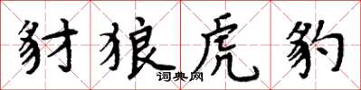 周炳元豺狼虎豹楷書怎么寫