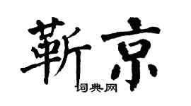 翁闓運靳京楷書個性簽名怎么寫