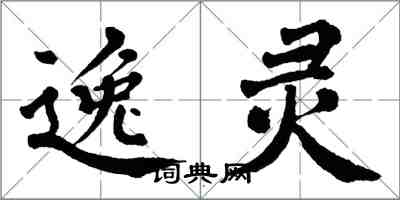 翁闓運逸靈楷書怎么寫