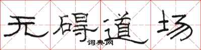 駱恆光無礙道場隸書怎么寫