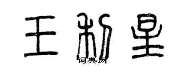 曾慶福王利星篆書個性簽名怎么寫