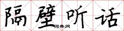 周炳元隔壁聽話楷書怎么寫