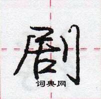 龐中華寫的硬筆行書劇