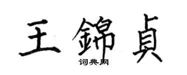 何伯昌王錦貞楷書個性簽名怎么寫