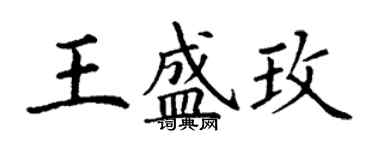 丁謙王盛玫楷書個性簽名怎么寫