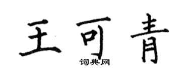 何伯昌王可青楷書個性簽名怎么寫