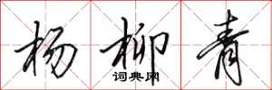 田英章楊柳青行書怎么寫