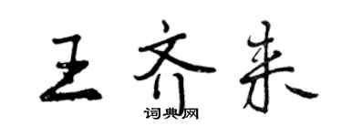 曾慶福王齊來行書個性簽名怎么寫