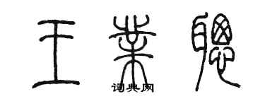 陳墨王業聰篆書個性簽名怎么寫