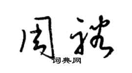 梁錦英周裕草書個性簽名怎么寫