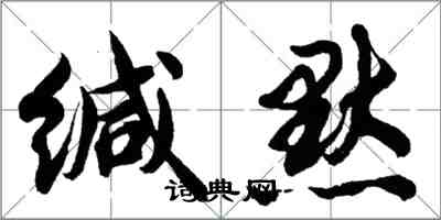 胡問遂緘默行書怎么寫