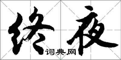 胡問遂終夜行書怎么寫