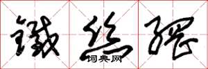 朱錫榮鐵絲網草書怎么寫