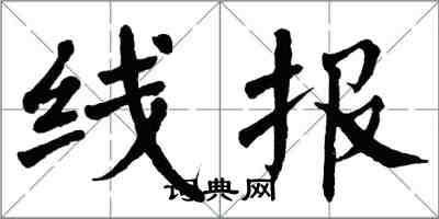 翁闓運線報楷書怎么寫