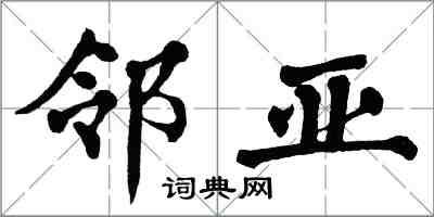 翁闓運鄰亞楷書怎么寫