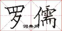駱恆光羅儒楷書怎么寫