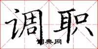 丁謙調職楷書怎么寫
