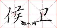 黃華生侯衛楷書怎么寫