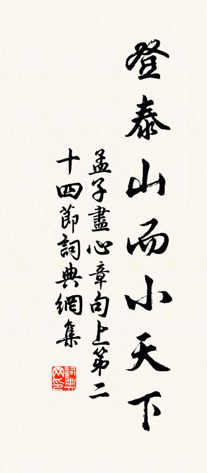 孟子登泰山而小天下。書法作品欣賞