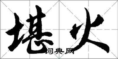 胡問遂堪火行書怎么寫