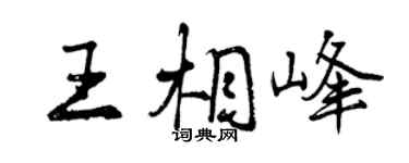 曾慶福王相峰行書個性簽名怎么寫