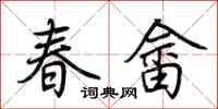荊霄鵬春畲行書怎么寫