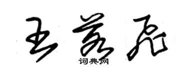 朱錫榮王若飛草書個性簽名怎么寫