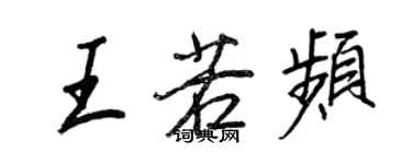 王正良王若頻行書個性簽名怎么寫