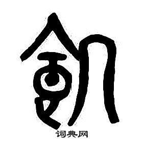 千字文中章太炎的寫法