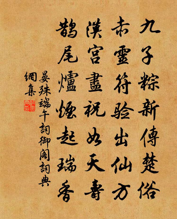 晏殊端午詞御閣書法作品欣賞