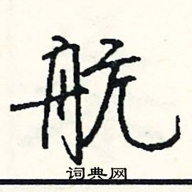 槌的成語_帶槌字的成語_槌的成語有哪些