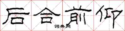 柯春海後合前仰隸書怎么寫