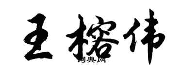 胡問遂王榕偉行書個性簽名怎么寫