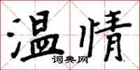 周炳元溫情楷書怎么寫