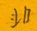 邵泳中寫的硬筆行書非