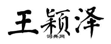 翁闓運王穎澤楷書個性簽名怎么寫