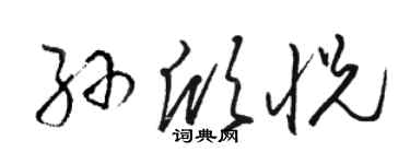 駱恆光孫欣悅草書個性簽名怎么寫