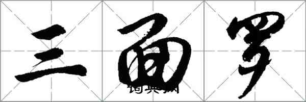 胡問遂三面羅行書怎么寫