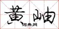 龐中華黃岫行書怎么寫