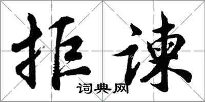 胡問遂拒諫行書怎么寫