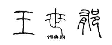 陳聲遠王世郁篆書個性簽名怎么寫