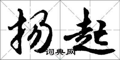 胡問遂揚起行書怎么寫