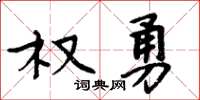 周炳元權勇楷書怎么寫
