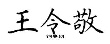 丁謙王令敬楷書個性簽名怎么寫