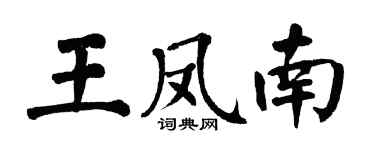 翁闓運王鳳南楷書個性簽名怎么寫