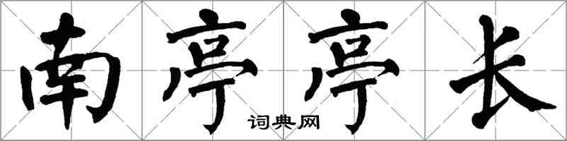 翁闓運南亭亭長楷書怎么寫