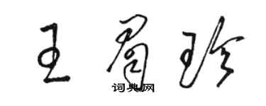 駱恆光王眉珍草書個性簽名怎么寫